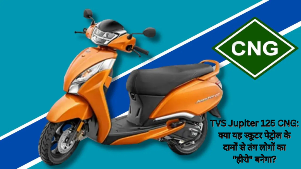 TVS Jupiter 125 CNG: क्या यह स्कूटर पेट्रोल के दामों से तंग लोगों का "हीरो" बनेगा?