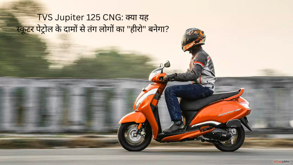 TVS Jupiter 125 CNG: क्या यह स्कूटर पेट्रोल के दामों से तंग लोगों का "हीरो" बनेगा? 