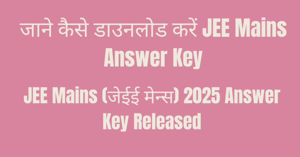 जेईई मेन्स 2025 उत्तर कुंजी जारी: jeemain.nta.nic.in पर पीडीएफ डाउनलोड करने के लिए सीधा लिंक और चरण